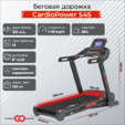 Беговая дорожка CardioPower S45 - Интернет магазин тренажеров и спортивных товаров Ural Fitness в Екатеринбурге , Москва, Московская область Урал Фитнес продажа тренажеров беговая дорожка велотренажер эллиптический тренажер теннисный стол велосипед батут для детей 