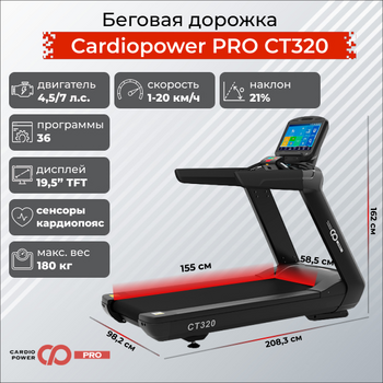 Беговая дорожка CardioPower PRO CT320 - Интернет магазин тренажеров и спортивных товаров Ural Fitness в Екатеринбурге Урал Фитнес продажа тренажеров беговая дорожка велотренажер эллиптический тренажер теннисный стол электромобиль велосипед батут для детей снегокат санки