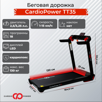 Беговая дорожка CardioPower TT35 - Интернет магазин тренажеров и спортивных товаров Ural Fitness в Екатеринбурге , Москва, Московская область Урал Фитнес продажа тренажеров беговая дорожка велотренажер эллиптический тренажер теннисный стол велосипед батут для детей 